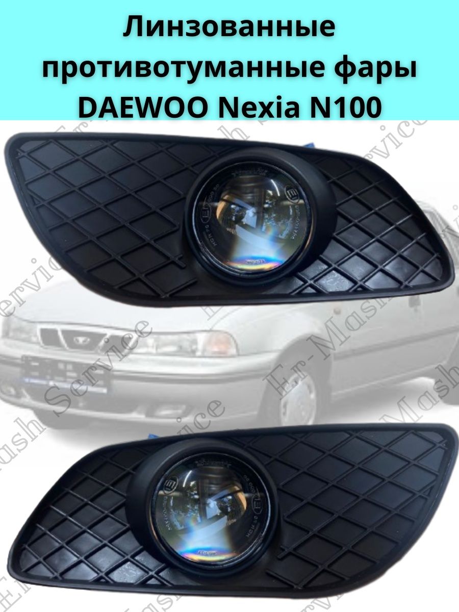 ПТФ Противотуманные линзованные фары для Daewoo Nexia n100 Er-Mash Service  167332233 купить за 4 398 ₽ в интернет-магазине Wildberries