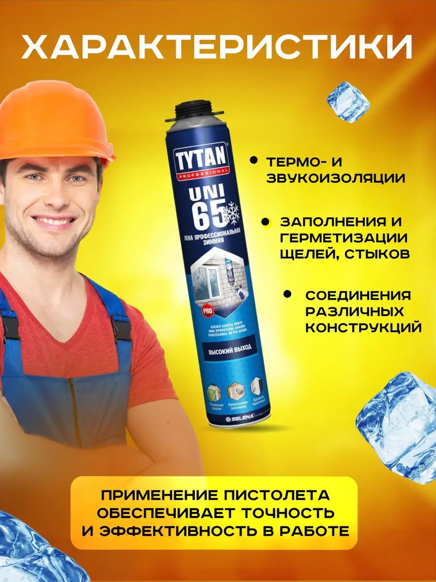 Пена монтажная Титан Titan 65 зимняя TYTAN 167332323 купить за 6 416 ₽ в  интернет-магазине Wildberries