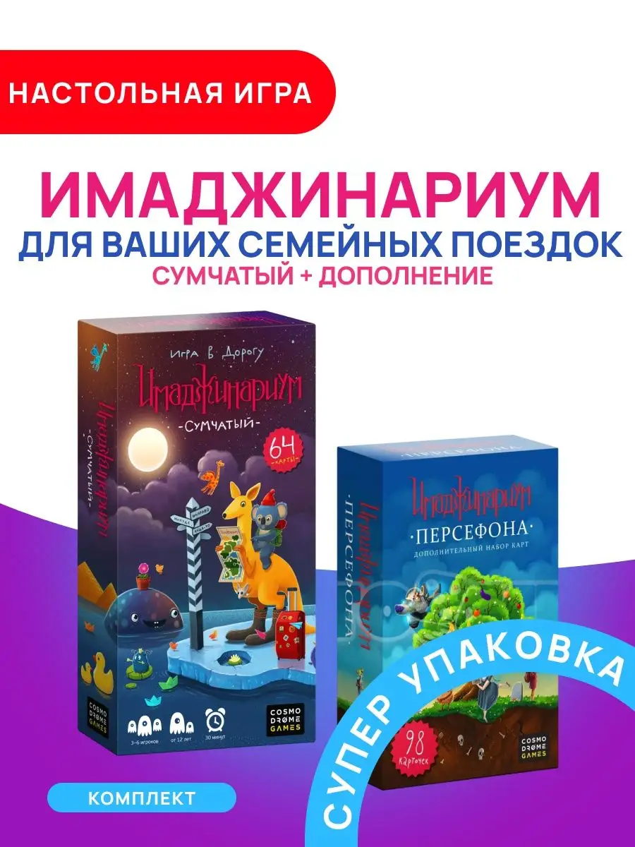 Игра в дорогу Имаджинариум Сумчатый + дополнение Персефона Cosmodrome Games  167332360 купить за 1 877 ₽ в интернет-магазине Wildberries