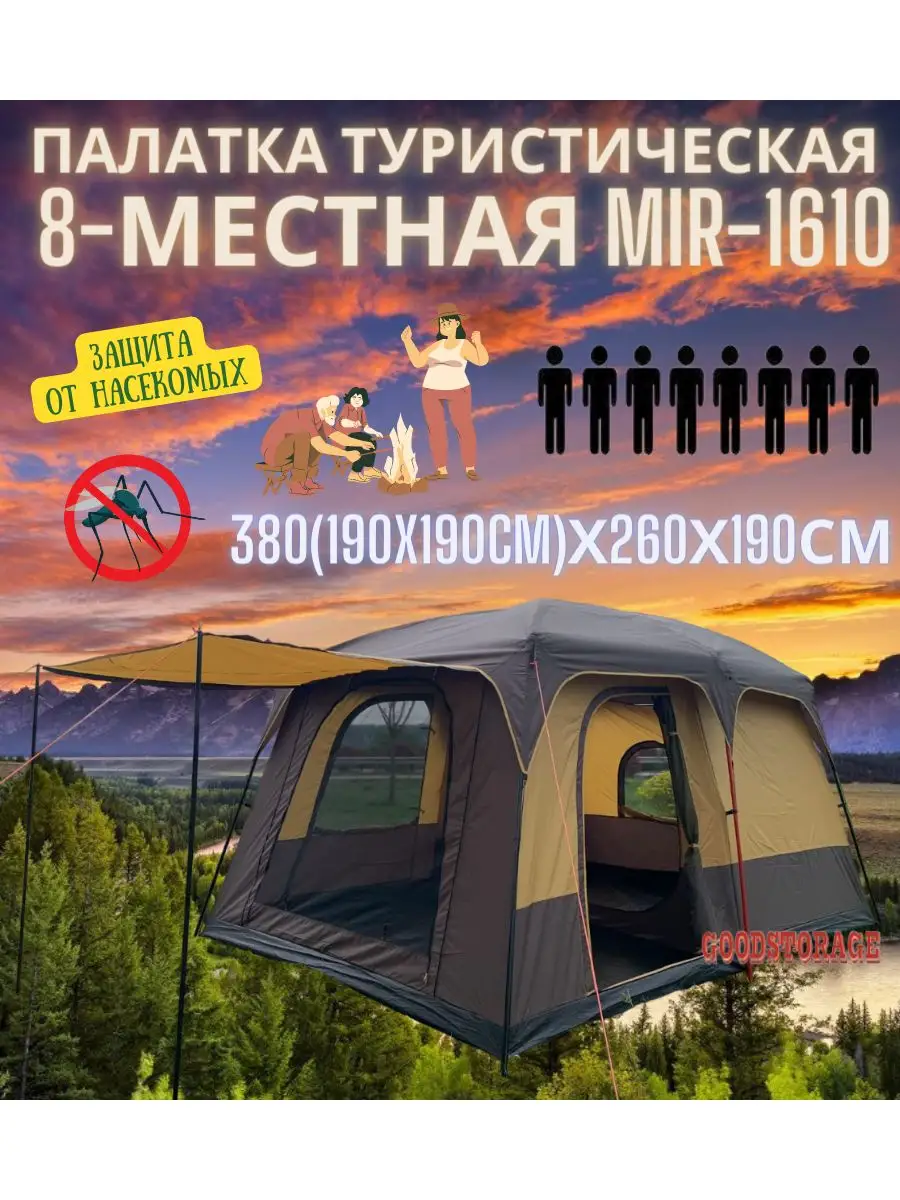 Палатка туристическая 8-местная MIR-1610 с большим тамбуром GOODSTORAGE  167332463 купить за 12 994 ₽ в интернет-магазине Wildberries