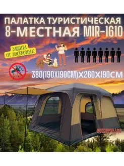 Палатка туристическая 8-местная MIR-1610 с большим тамбуром GOODSTORAGE 167332463 купить за 12 212 ₽ в интернет-магазине Wildberries