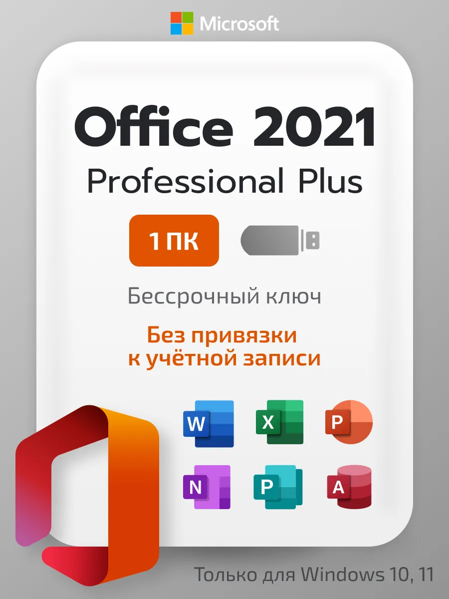 Ключ Office 2021 Pro Plus на 1 ПК с установочной флешкой