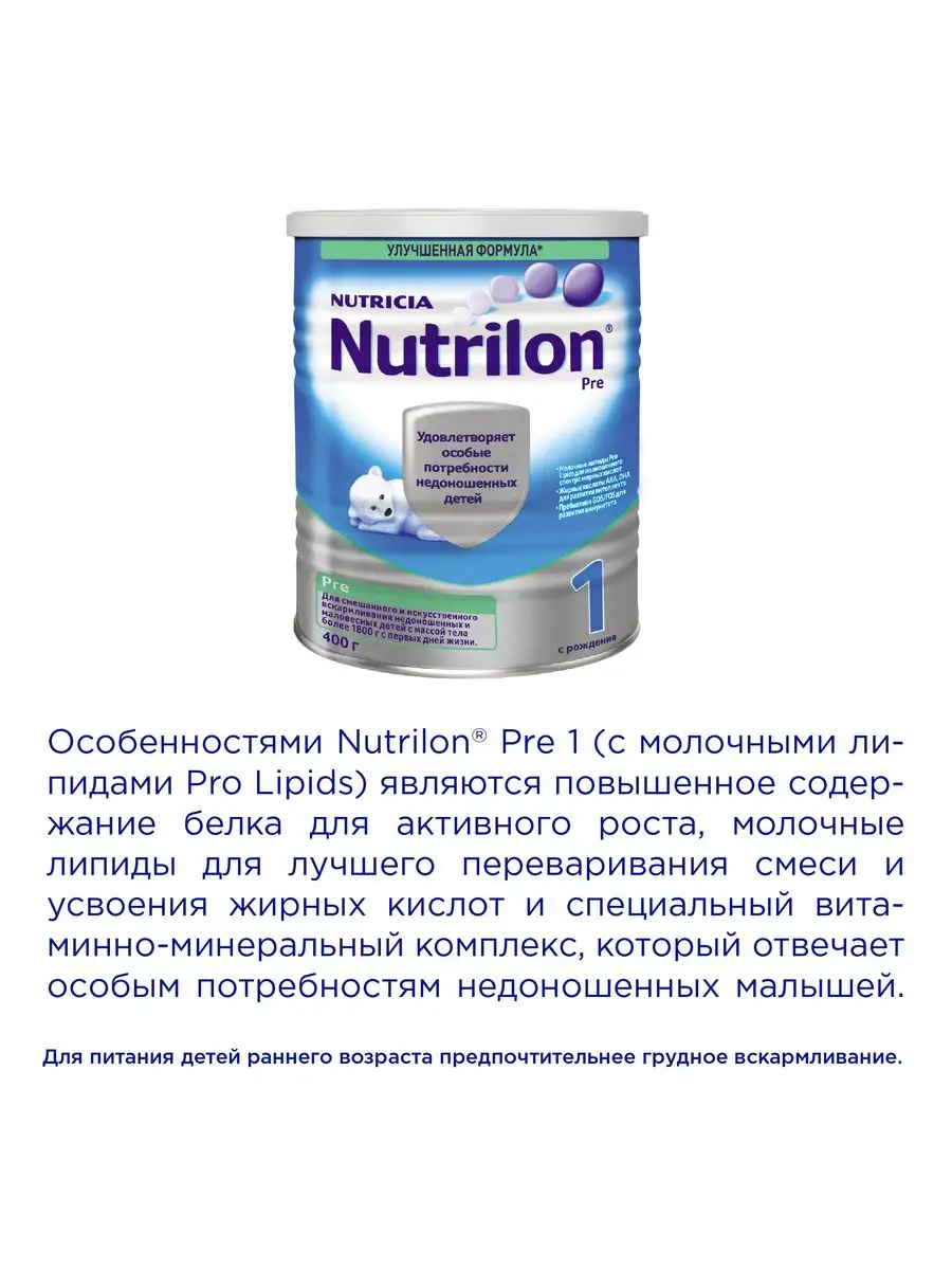 Молочная смесь Nutrilon Пре 1 с рождения, 400г Nutrilon 167333368 купить за  1 597 ₽ в интернет-магазине Wildberries