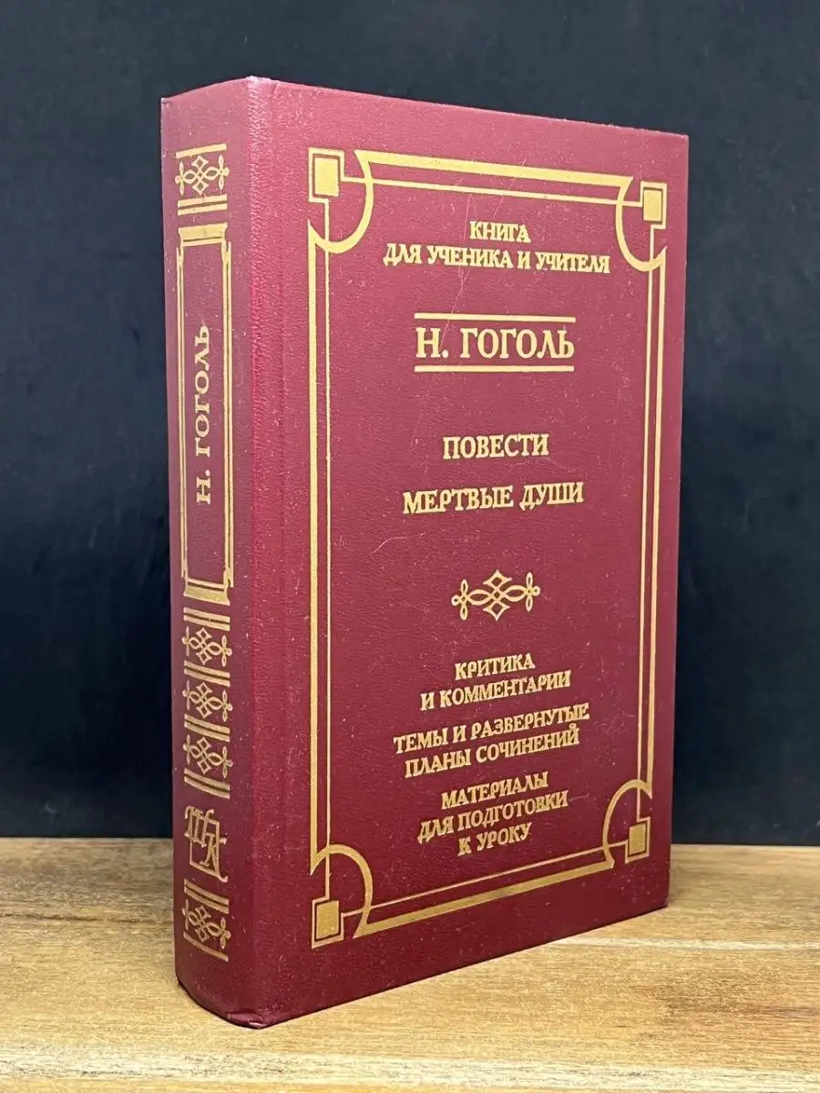 Гоголь. Мертвые души. Критика и комментарии Олимп 167334232 купить за 260 ₽  в интернет-магазине Wildberries