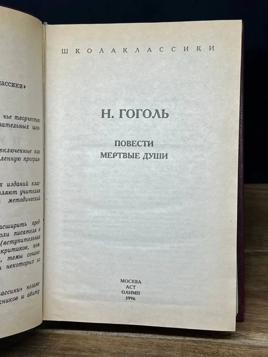 Гоголь. Мертвые души. Критика и комментарии Олимп 167334232 купить за 260 ₽  в интернет-магазине Wildberries