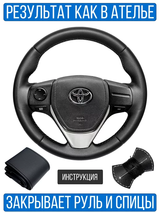 VSEOPLETKI Оплетка на руль Toyota Rav 4-IV для руля без штатной кожи