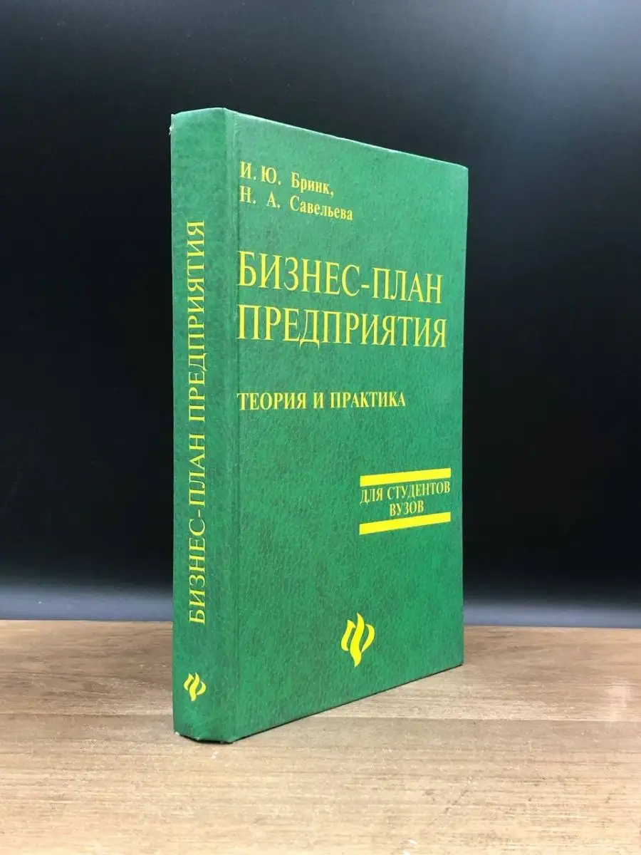 Бизнес-план предприятия. Теория и практика Феникс 167337564 купить в  интернет-магазине Wildberries