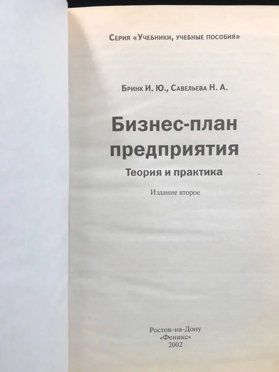 Бизнес-план предприятия. Теория и практика Феникс 167337564 купить в  интернет-магазине Wildberries