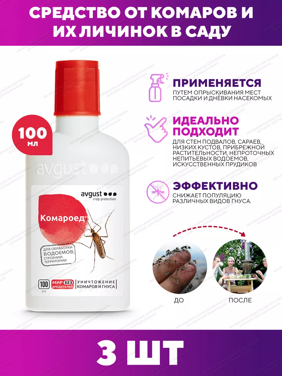 Средство от комаров и мошек Комароед, 3 шт по 100мл
