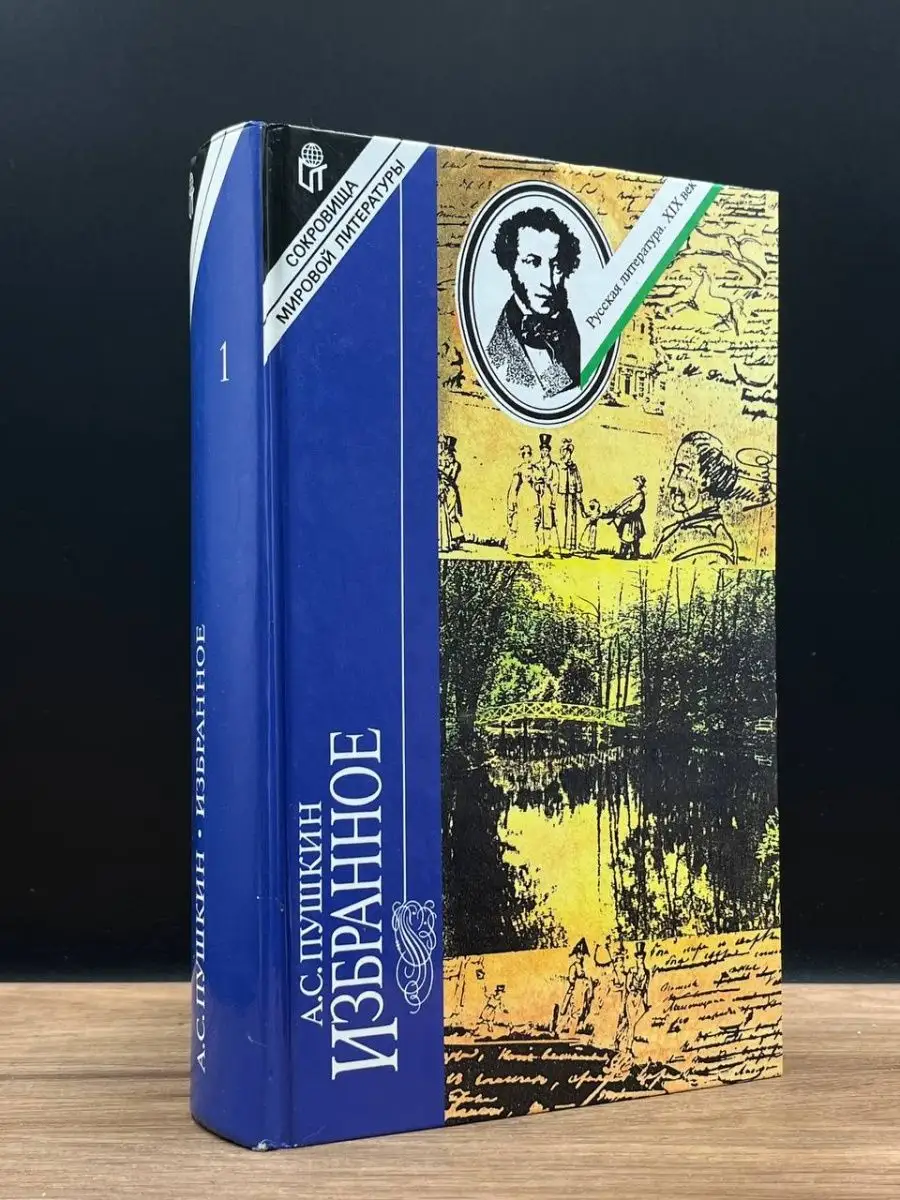 А. С. Пушкин. Избранное. В двух томах. Том 1 Терра 167338161 купить в  интернет-магазине Wildberries