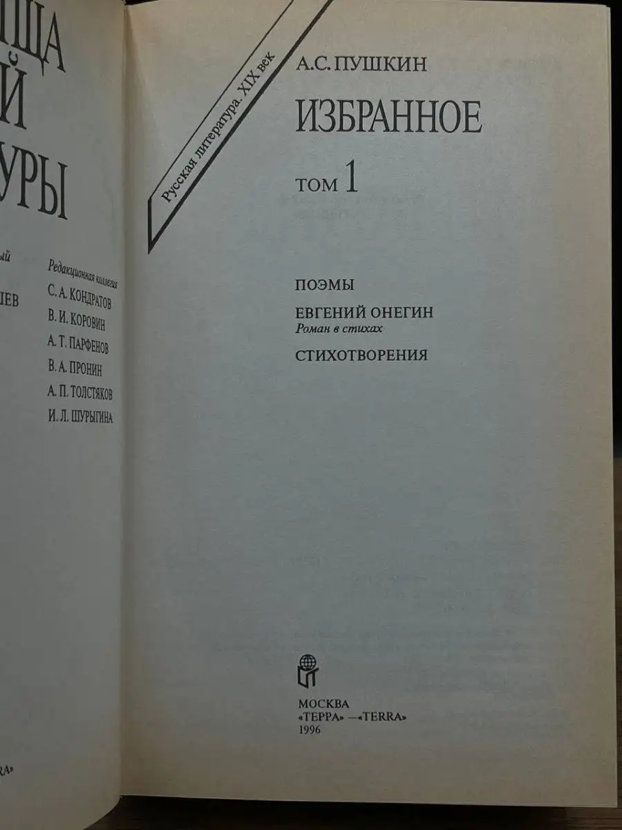 А. С. Пушкин. Избранное. В двух томах. Том 1 Терра 167338161 купить в  интернет-магазине Wildberries