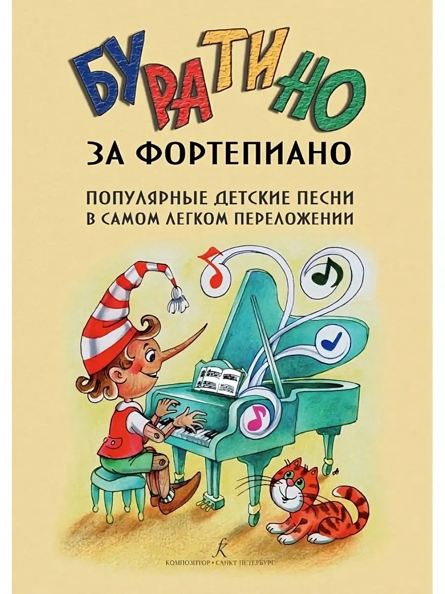 Буратино за фортепиано. Попул. детские песни (2-е изд. 2022) Издательство  Композитор Санкт-Петербург 167338666 купить за 826 ₽ в интернет-магазине  Wildberries