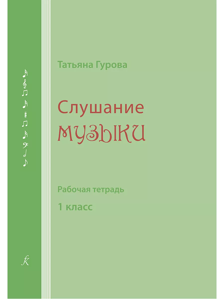Слушание музыки. 1 класс. Рабочая тетрадь (для ученика)