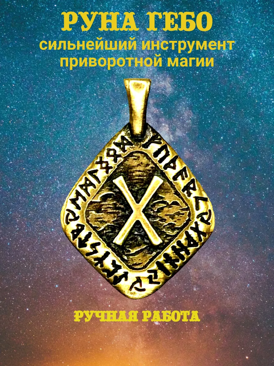Подвеска Скандинавская руна Гебо