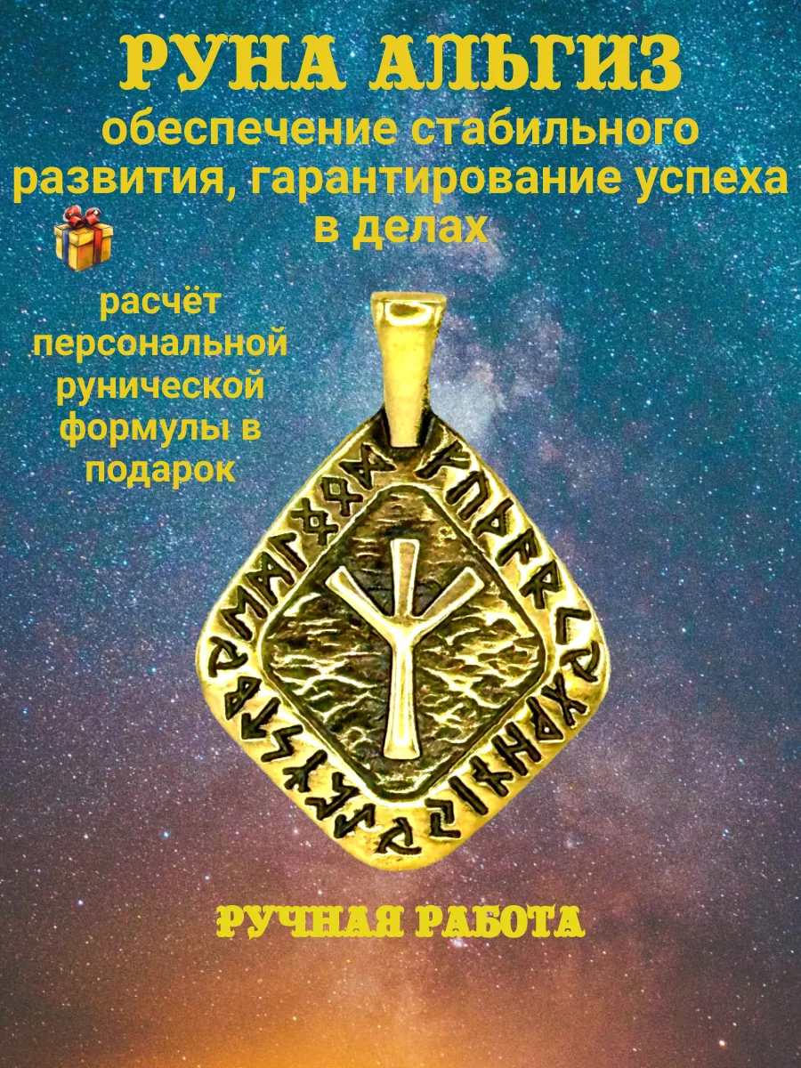 Подвеска Скандинавская руна Альгиз