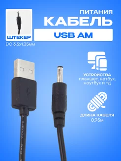 Переходник USB-5V (3.5x1.35) для часов, телефона СВАЛМА 167339965 купить за 152 ₽ в интернет-магазине Wildberries