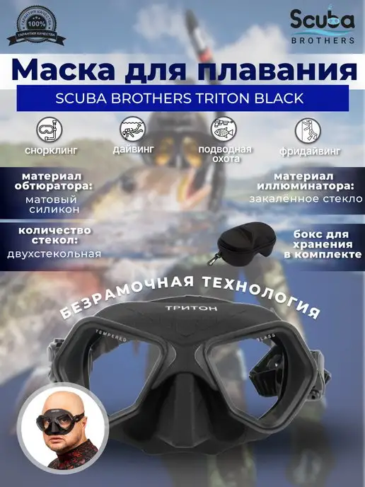 SCUBA BROTHERS Маска для плавания SB TRITON BLACK, черный