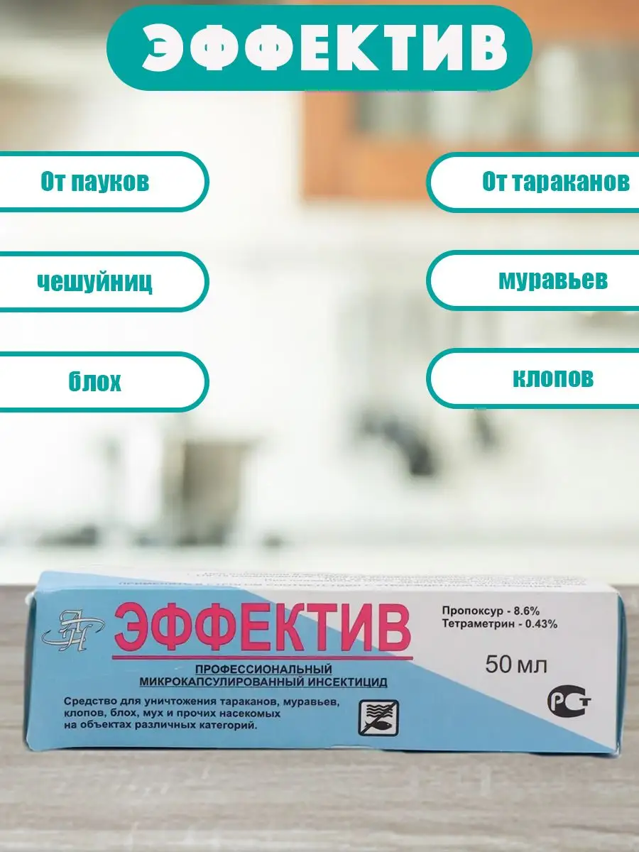 Эффектив средство от тараканов, клопов, блох, 50 мл - 1 шт