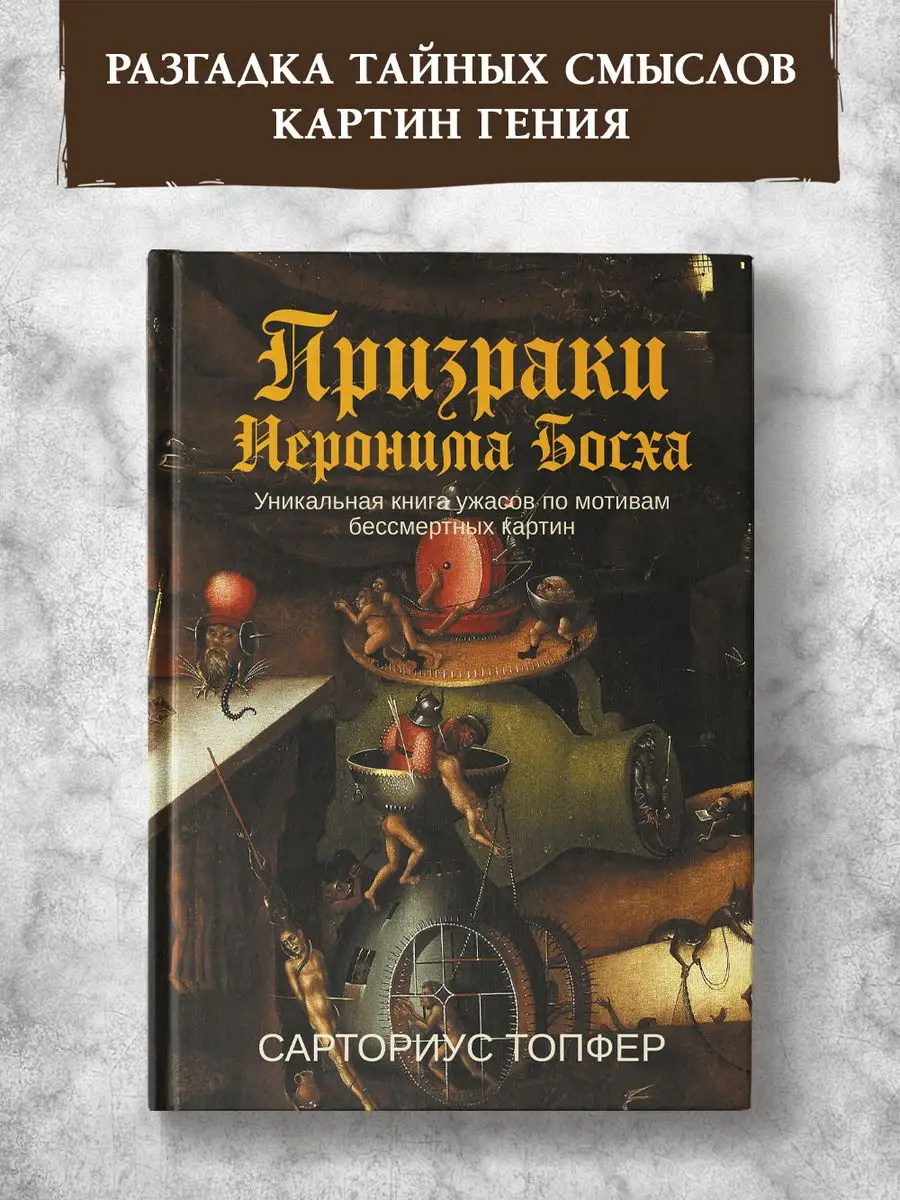 Призраки Иеронима Босха Книга по мотивам бессмертных картин Издательство  Феникс 167340570 купить за 842 ₽ в интернет-магазине Wildberries