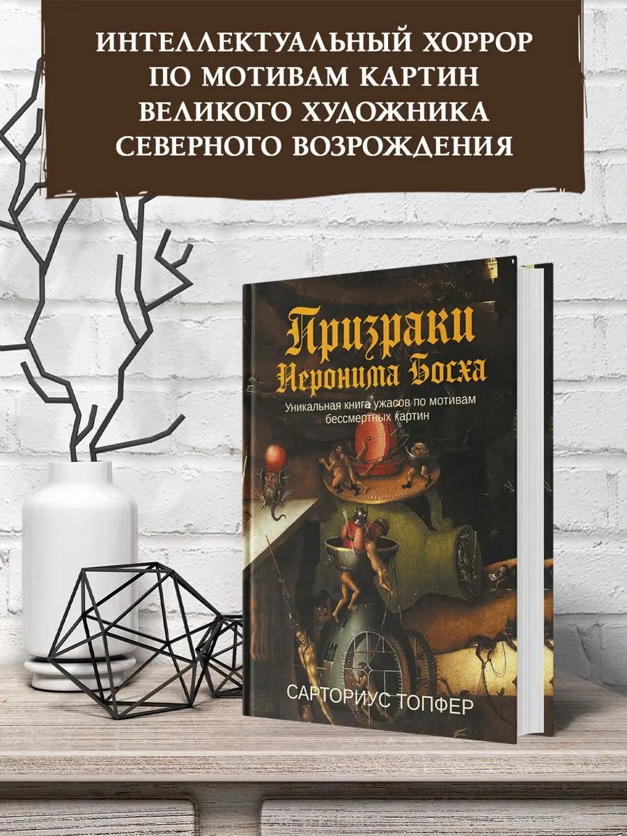 Призраки Иеронима Босха Книга по мотивам бессмертных картин Издательство  Феникс 167340570 купить за 842 ₽ в интернет-магазине Wildberries