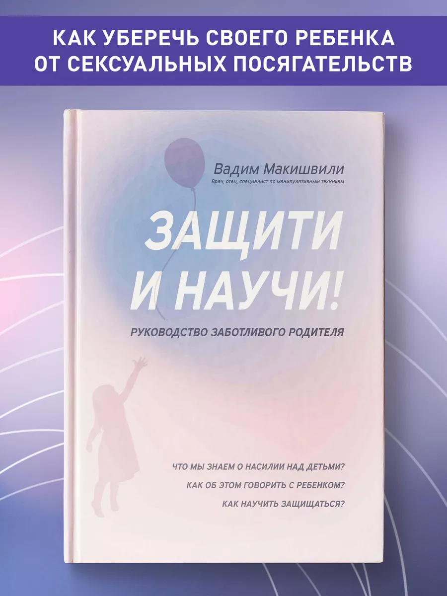 Защити и научи! Руководство заботливого родителя