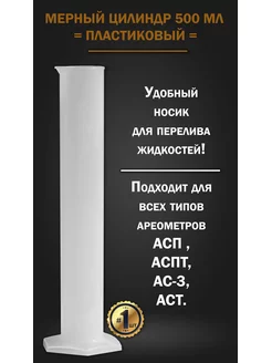 Мерный цилиндр пластиковый, 500 мл Самогонъ-Б12 167342034 купить за 382 ₽ в интернет-магазине Wildberries