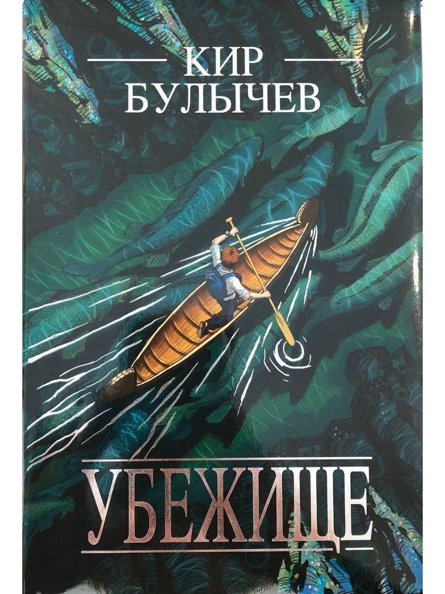 Книги книгоед. Булычев убежище.