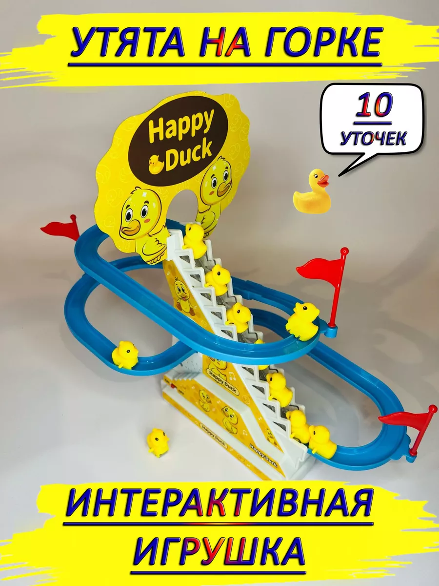 Веселые утята утки Уточки на горке Уточки на лестнице TiabaLdoo/Toys  167342259 купить за 431 ₽ в интернет-магазине Wildberries