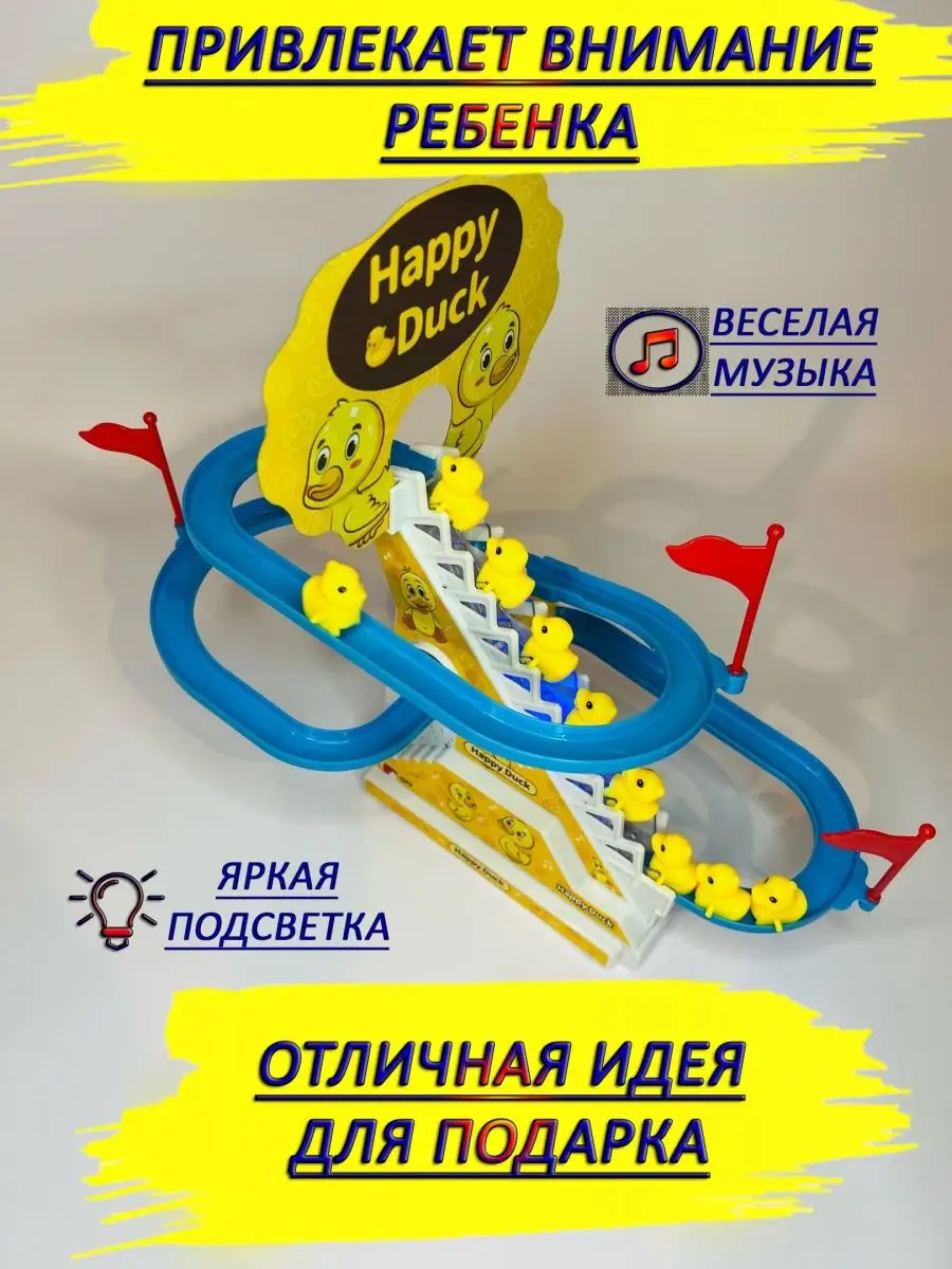 Веселые утята утки Уточки на горке Уточки на лестнице TiabaLdoo/Toys  167342259 купить за 436 ₽ в интернет-магазине Wildberries