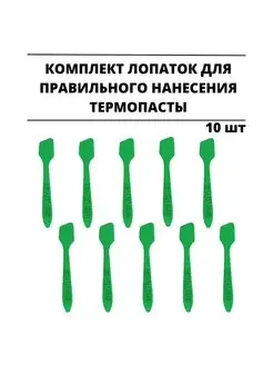 Лопатка - шпатель для равномерного нанесения термопасты 10шт GD900 167342702 купить за 112 ₽ в интернет-магазине Wildberries