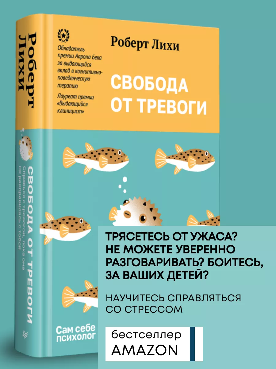 Книга по психологии Свобода от тревоги Справься с тревогой ПИТЕР 167342742  купить в интернет-магазине Wildberries