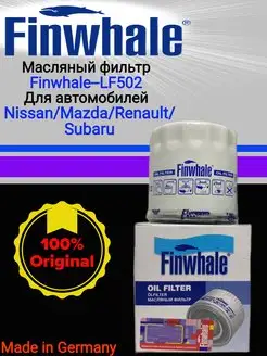 Фильтр масляный FINWHALE LF502 Finwhale 167343345 купить за 368 ₽ в интернет-магазине Wildberries