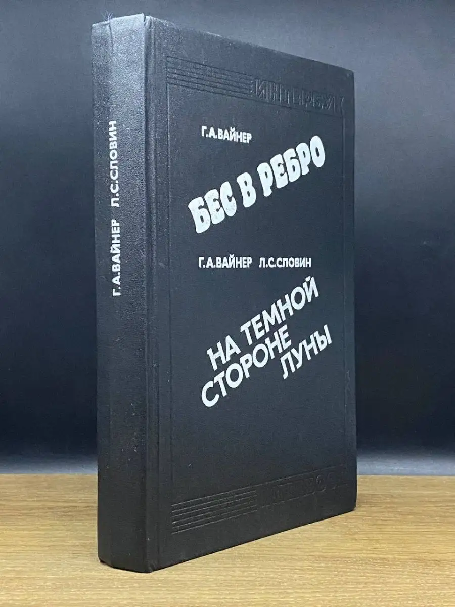 Бес в ребро. На темной стороне луны Интербук 167343553 купить за 98 ₽ в  интернет-магазине Wildberries