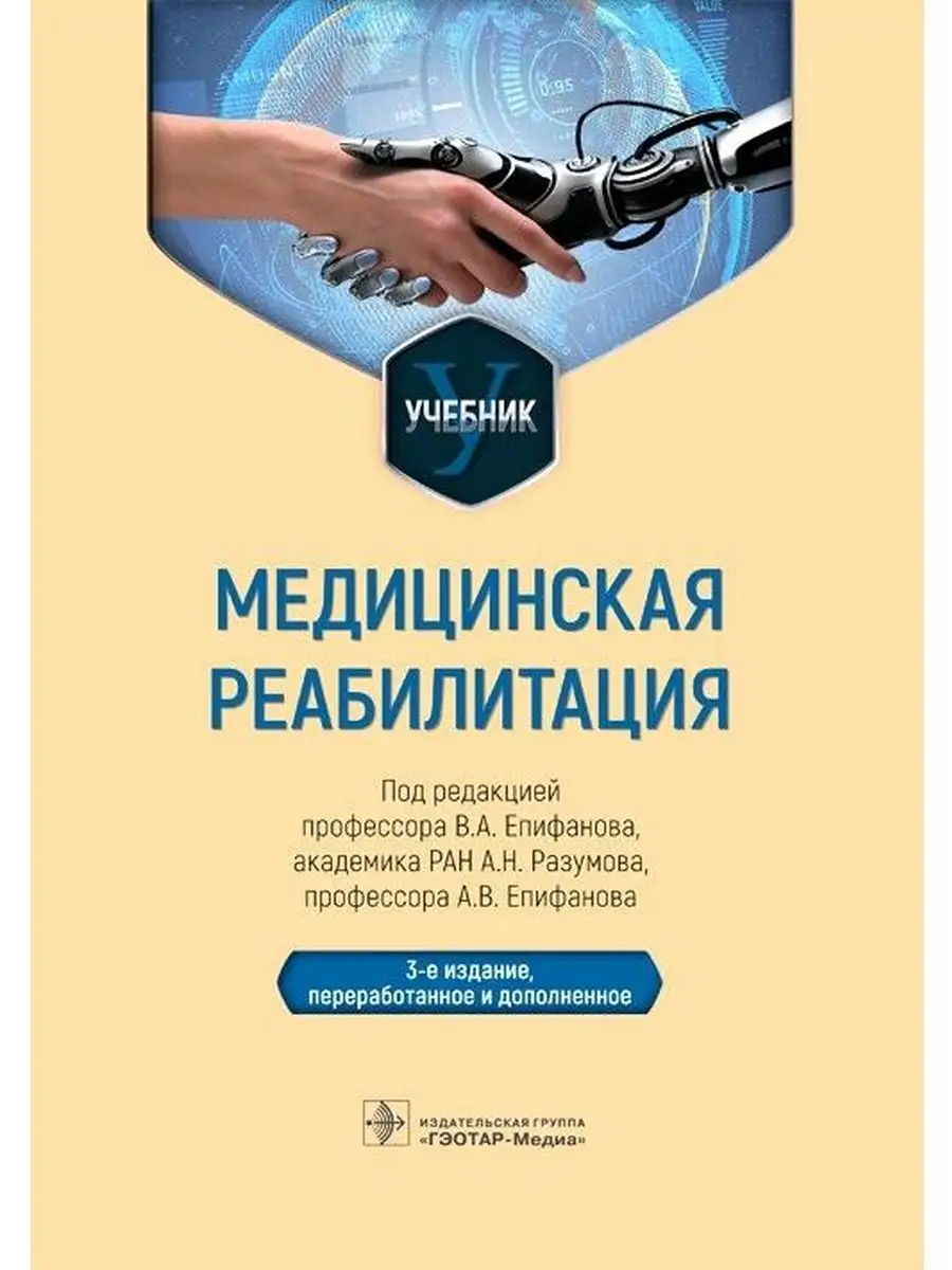 Медицинская реабилитация: учебник