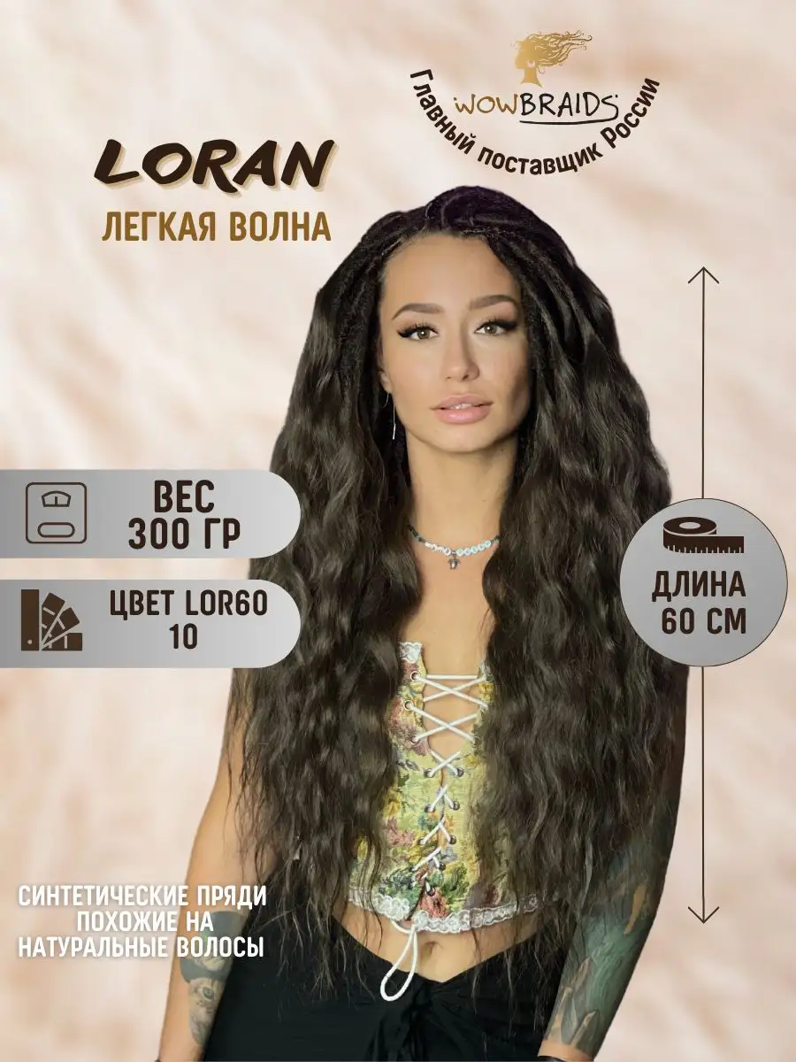 Афролоконы Loran 60см афрокудри легкая волна wowbraids 167343793 купить за  1 950 ₽ в интернет-магазине Wildberries