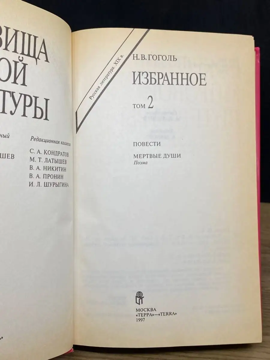 Н. В. Гоголь. Избранное в двух томах. Том 2 Терра 167344346 купить за 717 ₽  в интернет-магазине Wildberries