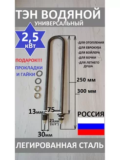 Тэн дуговой 2500 Вт, L 250 мм ЗИПсклад 167345714 купить за 700 ₽ в интернет-магазине Wildberries