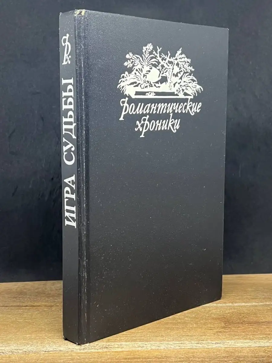 Невольная преступница. Живой мертвец. Игра судьбы СКС 167345746 купить за  166 ₽ в интернет-магазине Wildberries