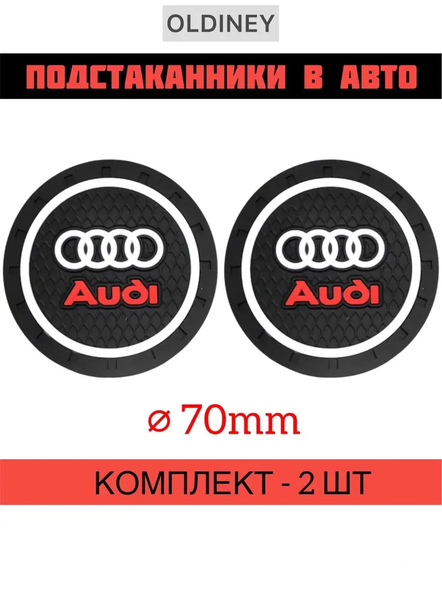 Коврик в подстаканник авто Ауди Audi OLDINEY 167345959 купить за 298 ₽ в  интернет-магазине Wildberries