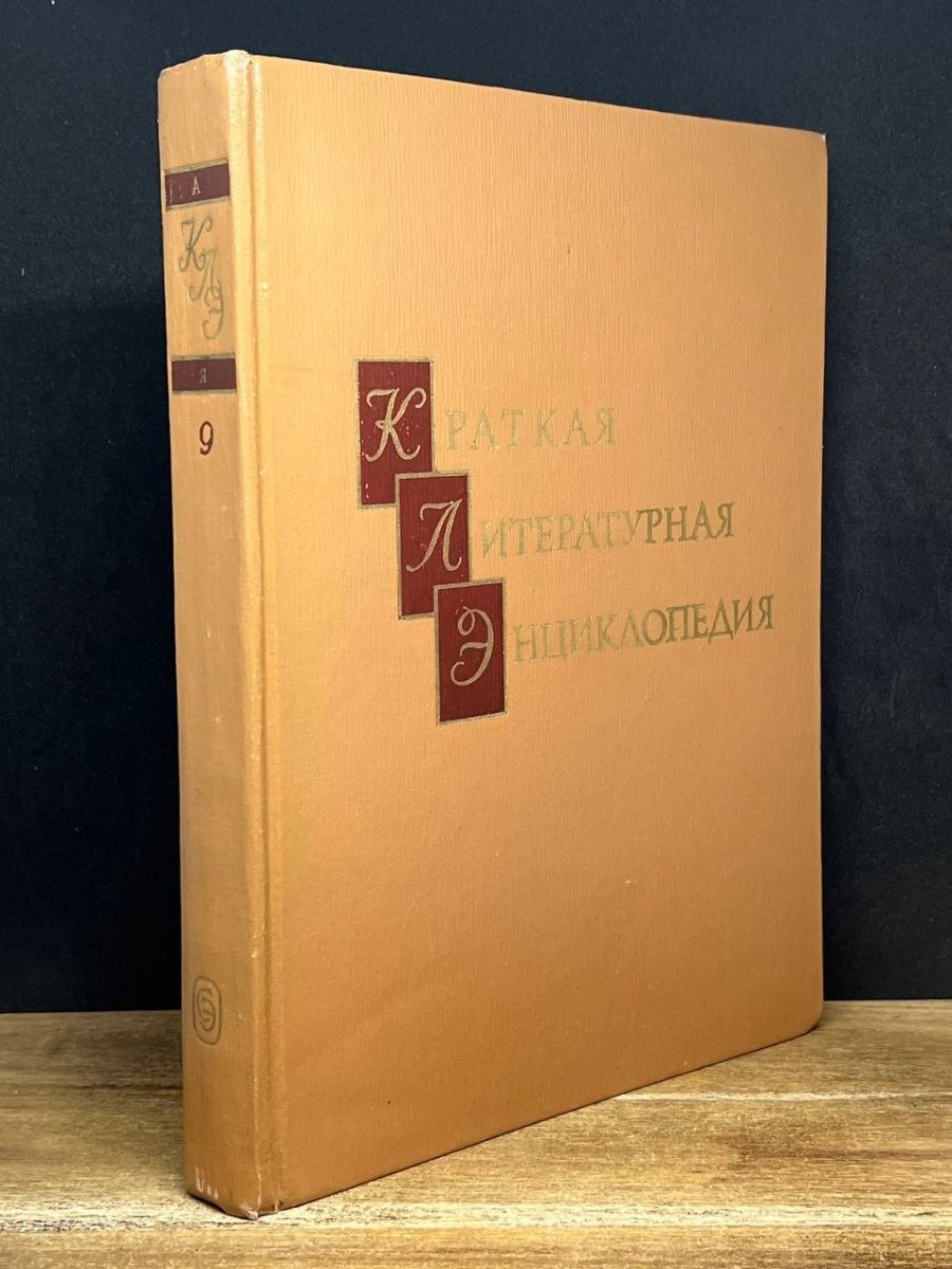 Литературный энциклопедический словарь м 1987. Краткая Литературная форма. Антология античной лирики в русских переводах.