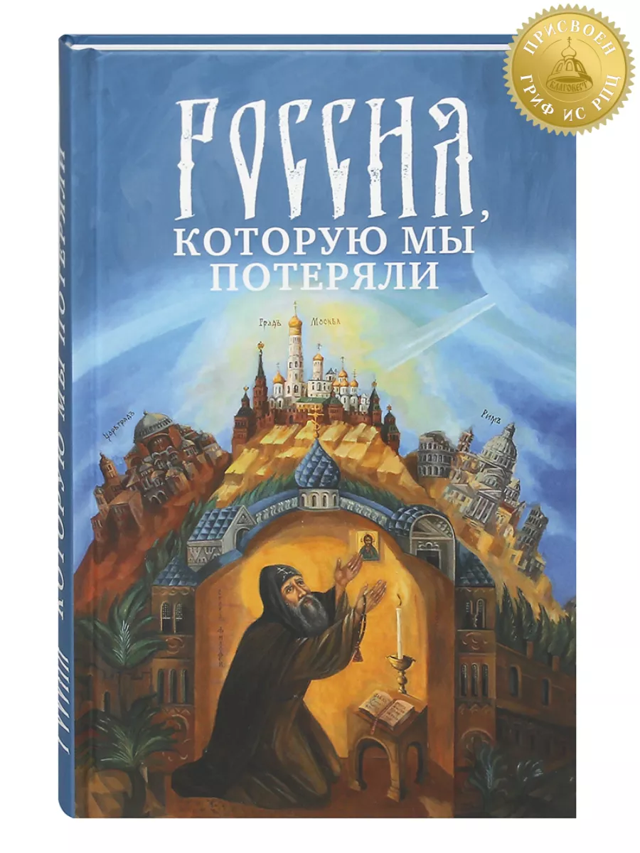 Россия, которую мы потеряли Благовест 167346607 купить за 435 ₽ в  интернет-магазине Wildberries