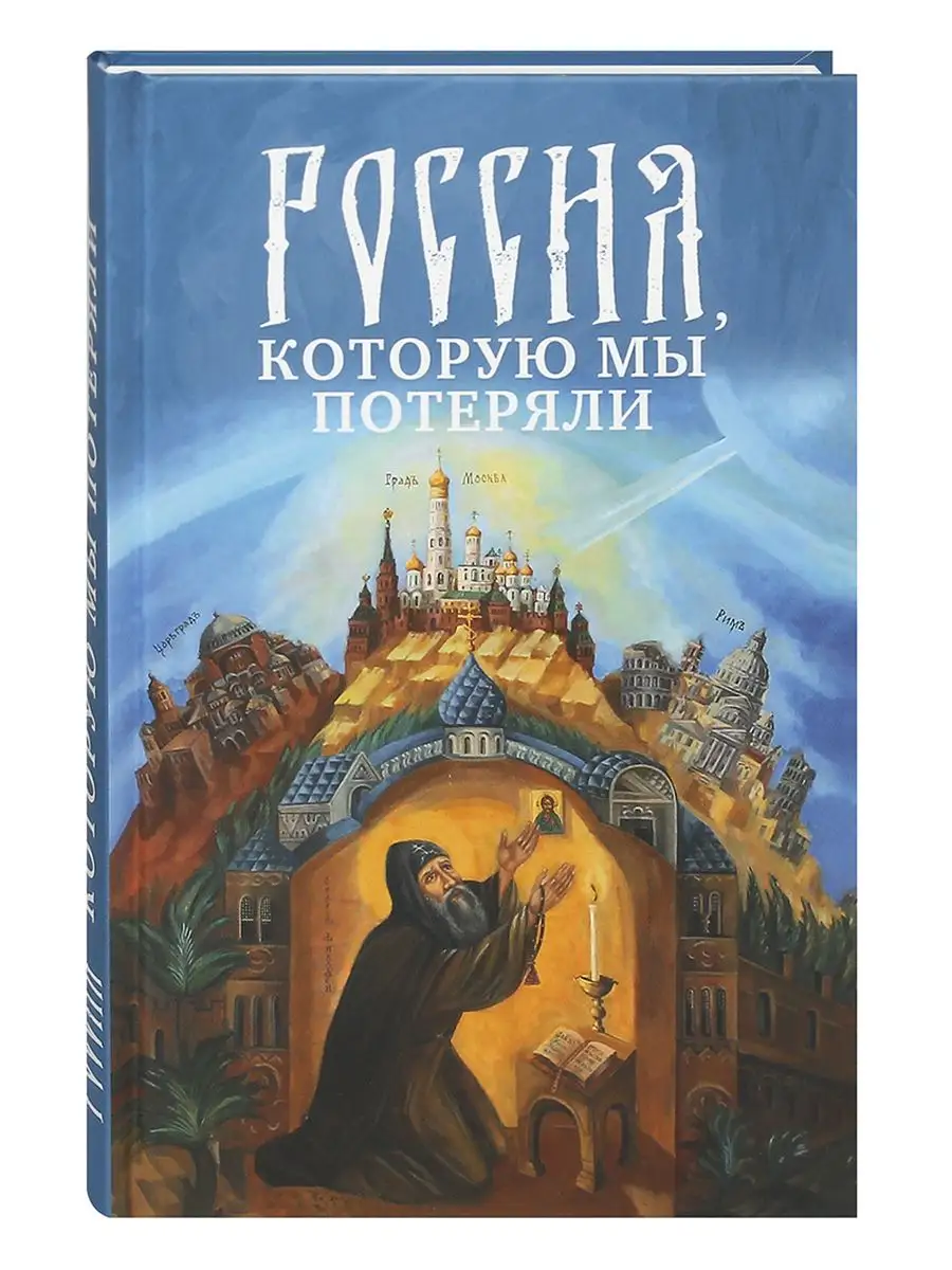 Россия, которую мы потеряли Благовест 167346607 купить за 435 ₽ в  интернет-магазине Wildberries