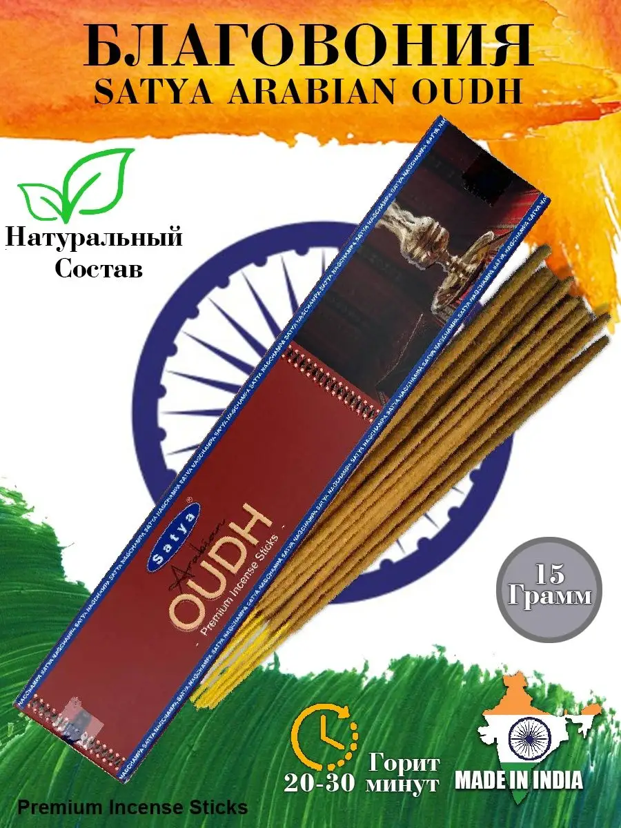 Satya Nag Champa Arabian Oudh Incense Sticks – Incense Pro