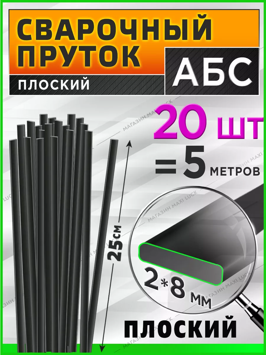 Сварочный пруток АБС (abs) для пайки пластика бамперов