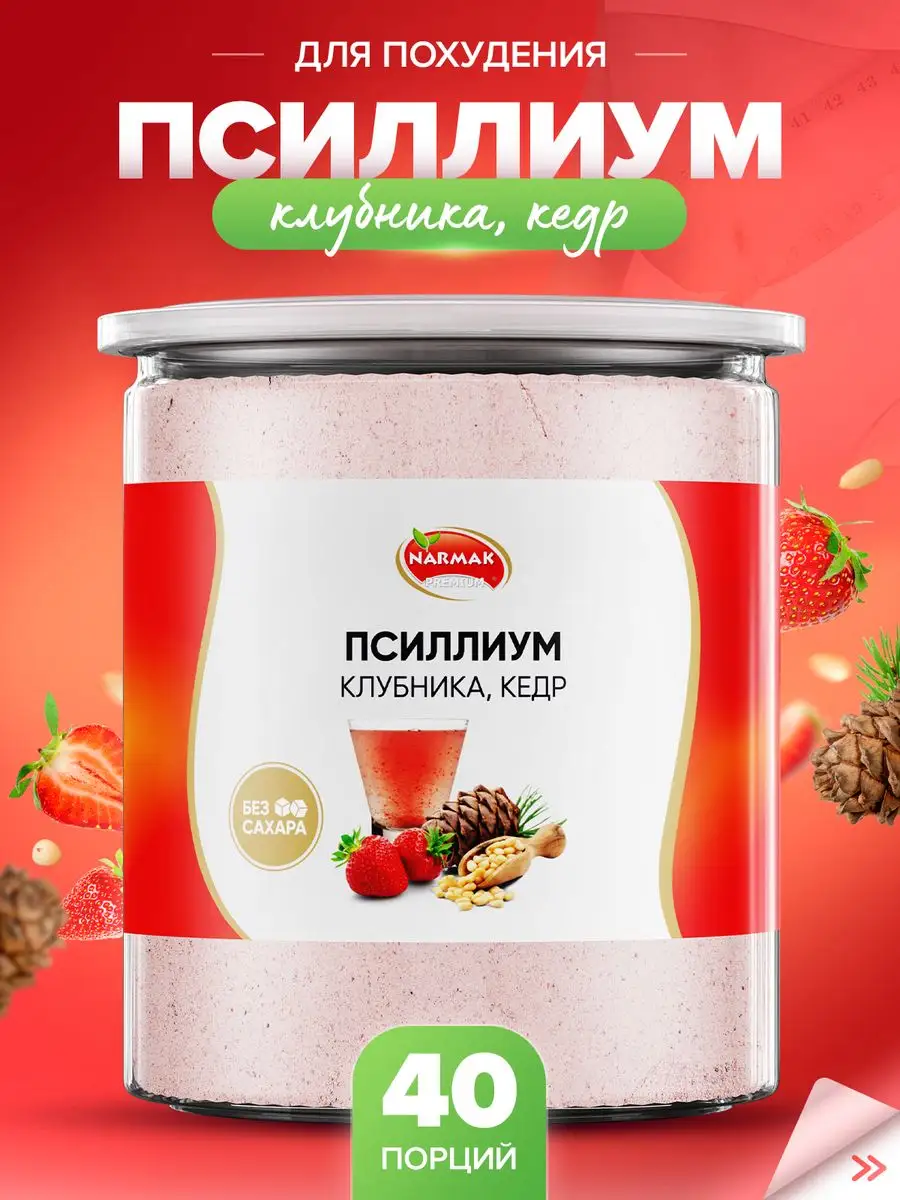 Псиллиум кисель со вкусом клубники и кедра 300гр Narmak 167347791 купить за  479 ₽ в интернет-магазине Wildberries