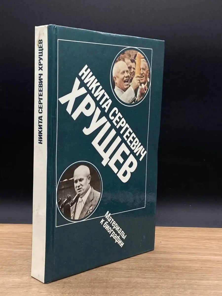 Никита Сергеевич Хрущев. Материалы к биографии Издательство политической  литературы 167347843 купить за 93 ₽ в интернет-магазине Wildberries