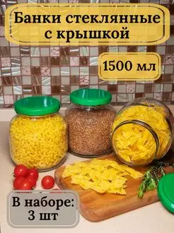 Банки стеклянные 1,5л для хранения продуктов Bougie de souhaits 167347846 купить за 463 ₽ в интернет-магазине Wildberries