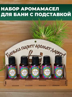 Эфирные масла для бани 5 шт и полка для аромамасел Mitby 167348550 купить за 597 ₽ в интернет-магазине Wildberries