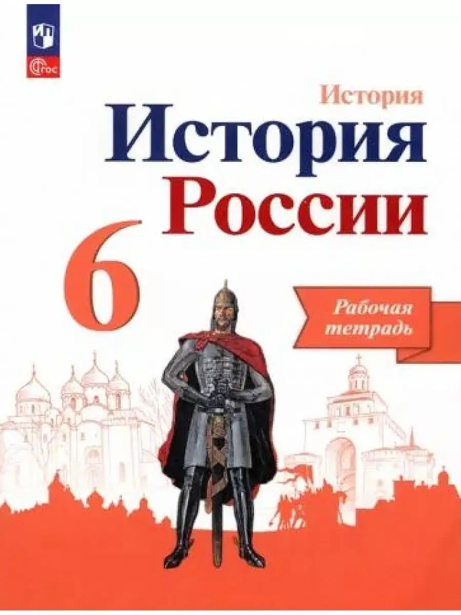 История России. 6 класс. Рабочая тетрадь Просвещение 167349459 купить за  460 ₽ в интернет-магазине Wildberries