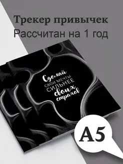 Трекер полезных привычек MR.JOHNNY 167349955 купить за 158 ₽ в интернет-магазине Wildberries